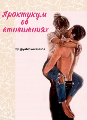 [yablokovasasha] Гайд Практикум об отношениях (202_0.png